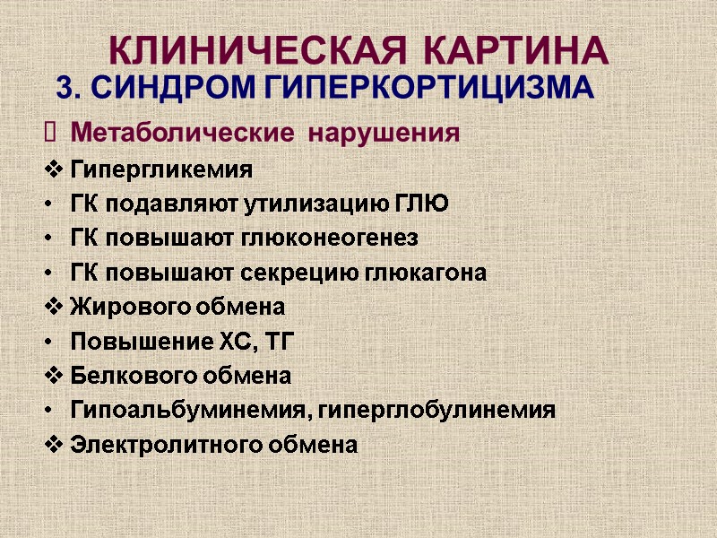 Метаболические нарушения Гипергликемия ГК подавляют утилизацию ГЛЮ ГК повышают глюконеогенез ГК повышают секрецию глюкагона